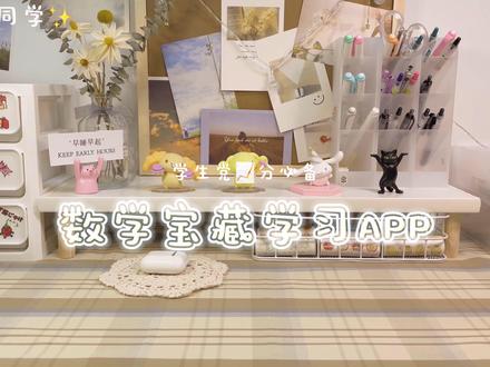 千呼万唤始出来 数学APP来啦!!我们一定能战胜数学~ #学习 #app @DOU+小助手