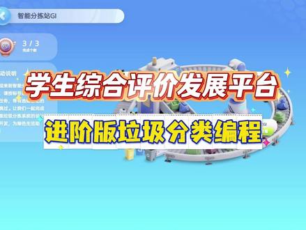 学生综合评价与发展平台进阶版垃圾分类编程 进阶版垃圾分类编程解析,如果想让孩子多一些理解,就一步步听下去,如果只想完成作业,那就拖到最后,有程序编好的截图,照着填就好了。#学生综合评价发展平台 #编程 #孩子作业 #垃圾分类作业
