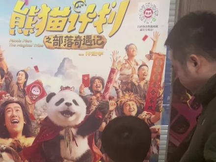 过年带娃看这片,值了 #张西西的童年 #熊猫计划对全家的笑点很友好 #熊猫计划之部落奇遇记