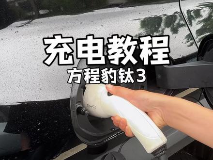 方程豹钛3闪充版 充电习惯非常重要 你的方程豹的电池续航达成率是不是很低 那是你一直没有正确使用充电模式 今天一条视频教会你如何去使用#方程豹 #方程豹钛3