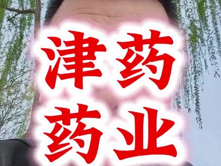 津药药业 创新药新王 怎么个事儿