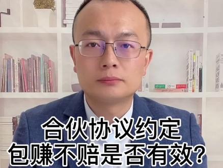 合伙协议约定包赚不赔,有效?#多问律师 #法律 #律师咨询 #律师 #法律咨询 #法律知识