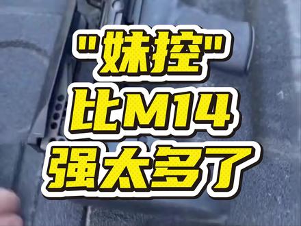 “妹控”和M14比起来有什么优势? #军迷发烧友 #军事科普 #武器科普 #三角洲行动#暗区突围