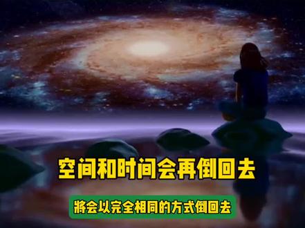 12万年后我们还会再相遇#宇宙#穿越#科幻