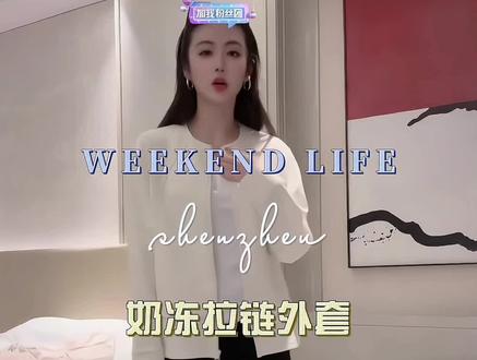 简约高级感穿搭!春季新款~【奶冻小拉链】穿出天鹅颈!温柔风软乎乎拉链外套!时尚百搭,谁穿谁好看!#小小101 #开春搭配 #高级感穿搭 #拉链外套 #轻奢女装 @DOU+小助手