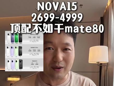nova15配置残暴!可变光圈9010s 双红枫五千万四镜头 #nova15 #华为nova15 #手机 #华为手机 #热门🔥