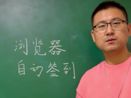 Python操作浏览器自动签到赚积分 #学python #python编程 #selenium