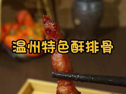 温州特色酥排骨,制作方法简单方便#美食 #排骨的家常做法 #空气炸锅美食