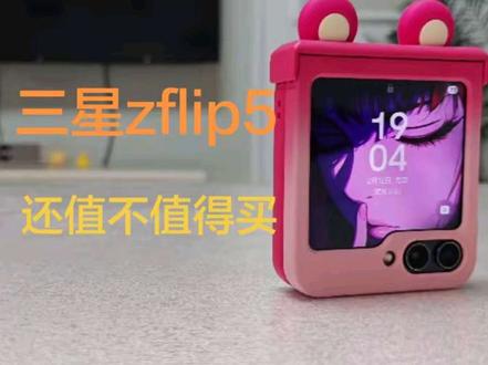 三星zflip5使用感受,还值不值的买,二手经典小折叠手机#三星折叠手机 #三星zflip5 #小折叠手机 #二手手机推荐