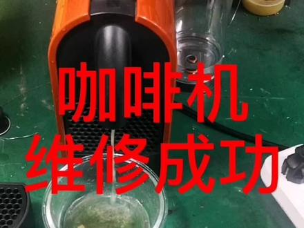我会家电维修,就是不修,就是玩!#维修 #咖啡机