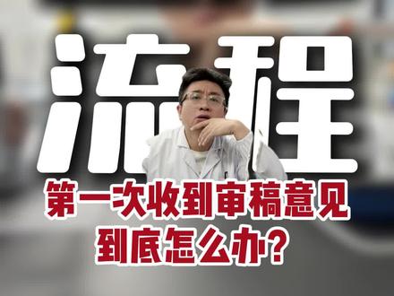 第一次收到审稿意见到底怎么办?论文返修流程#SCI #论文写作 #论文辅导 #审稿意见 #返修流程