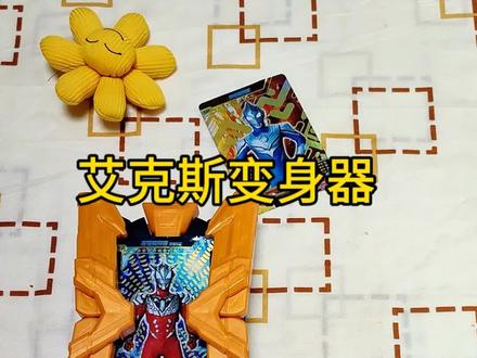 艾克斯奥特曼变身器玩一玩!#奥特曼玩具#你相信光吗#让孩子快乐成长#让孩子远离手机@抖音小助手 @DOU+小助手 @DOU+上热门 @抖音创作小助手