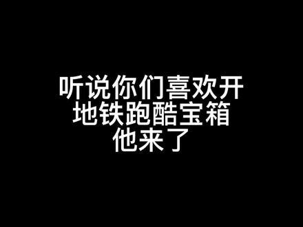 地铁跑酷宝箱#地铁跑酷9周年 #Fanbook作者团 #地铁跑酷