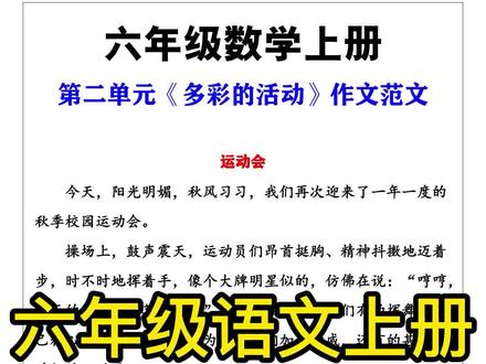 六年级语文上册第二单元《多彩的活动》范文#六年级语文 #必考考点 #作文 #多彩的活动