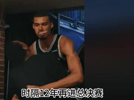 12年再进总决赛!马刺111-103客胜雷霆赢下西决抢七大战 #热点 #NBA #马刺