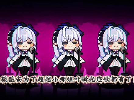 好家伙薇薇安为了超越小师姐叶瞬光连歌都有了!!!#绝区零 #绝区零创作激励计划 #绝区零薇薇安 #法厄同之歌