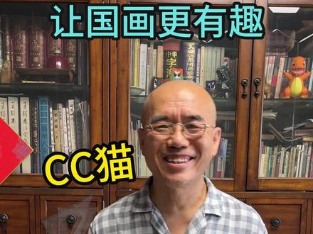 小怪兽CC猫 #国画 #CC猫 #cc猫大脸表情