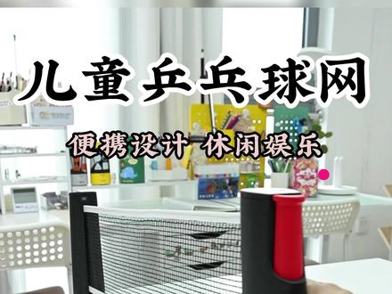 #乒乓球网 好便携,随便一个桌子都能变乒乓球台,和孩子运动起来。#乒乓球 #亲子互动 #亲子室内运动 #在家运动