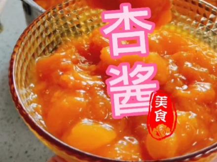 #跟着抖音学做菜#杏酱
#抖音美食推荐官 #杏子 #杏子熟了 #自制杏酱的做法,这样做出来的杏酱无添加保存期长,又好吃@DOU+上热门 @DOU+小助手 #抖音热点宝#上热门#上热门