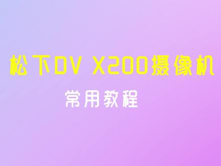 #松下摄像机 松下dvx200摄像机常用设置#摄像机