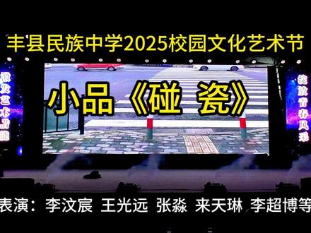 丰县民族中学2025校园文化艺术节:小品《碰瓷》