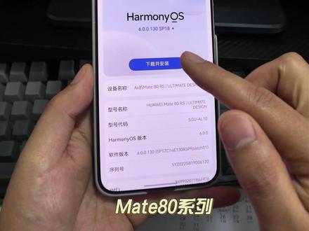 6.0.0.130.SP18 #华为mate80 #鸿蒙系统 #鸿蒙OS #华为手机