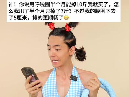 姐妹👭哪有甩不掉的大肚腩🤔不用跑不用跳✌️每天原地#呼啦圈转起来 👌轻松 #瘦腰 #瘦肚子 💪懒人在家就能练👍悄悄练出小蛮腰😉#居家锻炼 #大肚腩变小蛮腰