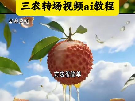 三农转场ai宣传视频教程 三农转场ai指令 三农作物熟了ai转场教程
三农作物熟了ai转场教程
ai三农产品创意广告宣传视频制作教程 ai农产品宣传视频教程 农产品宣传ai创意广告视频
三农转场水果ai宣传视频教程 ai水果转场宣传产品教程 三农转场教学玉米
三农转场 三农转场教学荔枝 三农转场ai提示词 三农转场视频 三农转场教学AI转场
转场教学#即梦AI#AI分身戏精大赛#我的AI分身杀疯了#Seedance2.0一只劳同学视频怎么剪辑
水果转场教程 水果转场特效指令 水果转场怎么做 水果转场指令 美汁源广告
水果转场提示词 制作 水果转场高级感 水果转场怎么拍 水果转场方法
产品宣传转场教程 产品宣传ai教程 爷爷种的沃柑永远是最甜的 农民转场
樱桃转场教程 樱桃转场指令 沃柑转场教程 沃柑转场指令 凤梨转场教程 西瓜转场教程
三农水果ai转场视频免费教程 水果转场视频 水果转场高级感制作 水果转场ai教学
水果转场视频怎么拍 水果转场技术流 三农水果ai转场 ai短视频制作
樱桃ai转场 枇杷ai转场 ai转场视频生成指令 生成视频的ai神器
ai生成树苗变成橘子视频 三农ai转场教程 转场ai特效一键生成
ai助农短视频 ai农业 ai水果转场输入指令 ai水果转场制作教程
ai水果转场输入指令怎么做 水果转场视频怎么剪辑 水果转场Ai视频免费制作入口
ai水果转场 ai水果转场视频素材 ai水果制作教程 ai转场制作教程
ai水果变装 摘水果转场 三农ai水果转场视频是怎么做的 水果切换转场
ai水果转场提示词 ai水果转场教程 ai水果首转场 ai水果转场樱桃
ai水果剪辑 ai水果提示词 ai水果果汁转场 水果转场动画 水果转场ai
水果转场美女 水果转场图片 双人转场 三农转场ai 三农转场怎么拍
三农转场教学果子 三农转场素材 三农转场ai怎么做 三农转场剪辑教学
三农转场ai教学 转场ai 三农转场ai提示 转场指令 三农ai开头转场
ai教程来了水果转场教程 水果转场视频ai 水果转场视频提示词
水果转场视频素材 ai水果转场提示词