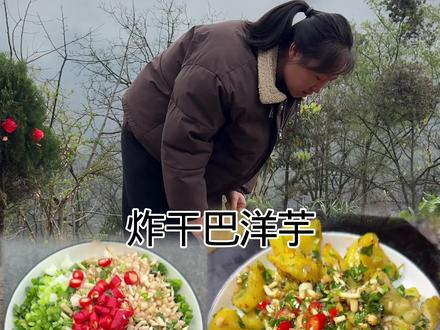 今天吃干巴洋芋啦#记录我的农村生活#新农人计划
