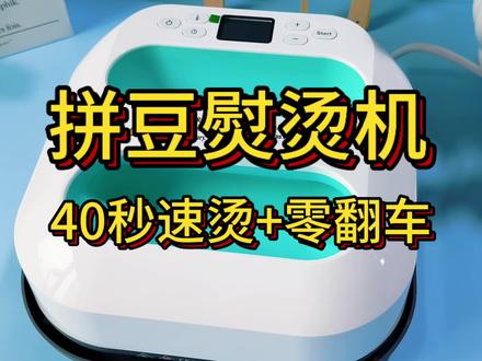 手工diy烫画机使用教程 轻松烫出无孔拼豆 今天给大家分享一下拼豆熨烫机的实测体验~😊
先说说核心的熨烫效果,实测下来!
有孔拼豆大概40秒就能熨烫完成✅。无孔拼豆稍久一些,一分二十秒左右也能搞定⏰,不过时间会受温度影响,我设置的是135℃ 10秒🌡️,因为熨烫时看不到豆子的融化状态,短时间多次熨烫更稳妥,手残党完全不用担心翻车🙅♀️,新手也能轻松上手。
而且它适用性很广👍,五mm的普通豆子也能熨烫出五孔或半五孔的效果,避免了之前拼豆不小心折断就无法修补的难题💡。
再总结下优缺点;
优点✨:熨烫效率高,cao 作 jing 准,不失误,基本不会出岔子。而且运好的拼豆更牢固,不容易折断💪。
缺点🙁:机器有一定重量,持续熨烫久了手会有点酸,熨烫时必须要放在平稳的地方🖐️。我用了两块天然大理石板,既稳固又能帮助散热,特别好用👏。
温馨提示💖:熨烫完千万别直接放桌面,一定要放在耐高温硅胶垫上,不然很可能烫坏桌面哦⚠️。
总体来说,手工店拼豆批制作还是值得入手,实用性比较强💯。#手工店创业 #拼豆工具 #无孔拼豆 #拼豆熨烫 #拼豆笔
