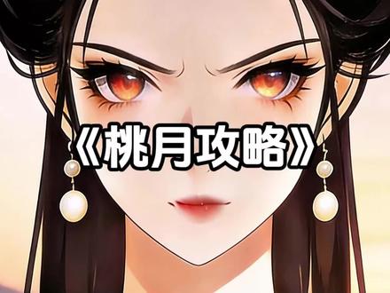 桃月攻略|#二次元 #漫画#二次元动漫