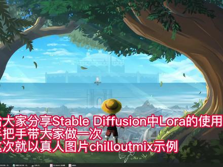 手把手教STABLE DIFFUSION入门教程LORA怎么使用方法,真人模型Chilloutmix的训练安装#stablediffusion #ai绘画 #ai漫画 #ai#doudrem创作者计划