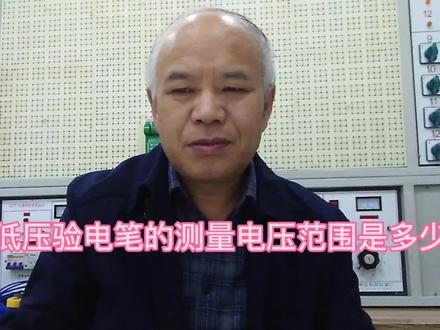 低压验电笔测试电压 的范围是多少?