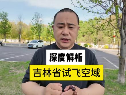 吉林的非空域真的已经放开了吗#无人机航拍 #吉林 #适飞区
