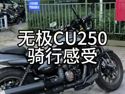连夜更新无极cu250骑行感受 #机车 #无极cu250 #自动档摩托车 #机车测评 #无极