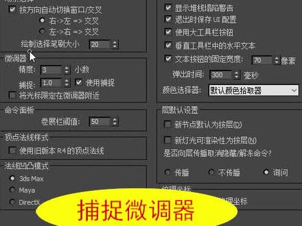 第43集,捕捉微调器的调整。#3dmax零基础学习教程 #室内设计