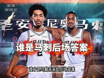 福克斯和迪伦哈珀,你认为谁才是马刺未来后场核心? #青年创作者成长计划 #福克斯 #迪伦哈珀 #文班亚马 #马刺 @DOU+小助手