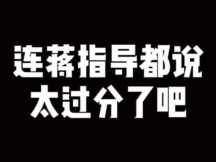 连蒋指导都说 太过分了#dou来cba#dou是球评人#辽宁男篮#蒋指导#@抖音小助手