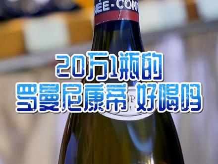 天价的罗曼尼康帝,怎么喝才最美味?#酒 #葡萄酒