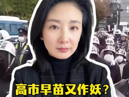 高市早苗又作妖!日本政府计划采购攻击无人机#高市早苗或被签发国际逮捕令#高市早苗涉台最新表态#日本各界人士批评高市错误言论#15分钟解读高市早苗死不悔改#外交部:高市早苗仍然敷衍搪塞