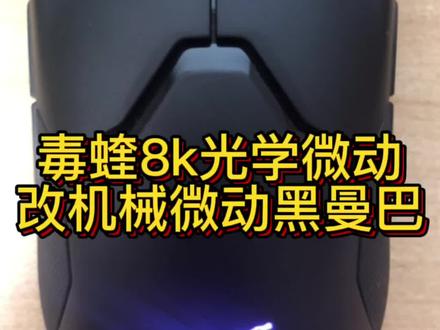 雷蛇毒蝰8k 光学微动改机械微动黑曼巴 拆机检测###技术分享 #雷蛇razer #雷蛇毒蝰8k