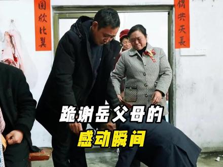 盘点新郎跪谢岳父母的感动瞬间,懂得感恩的男人错不了#跪拜父母养育之恩 #感恩父母 #温暖 #感动瞬间