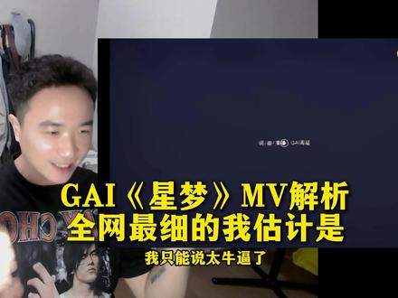 GAI《星梦》MV全网最细解析 二编:对不起家人们,我先认个错
为了第一时间把视频发出去
我偷懒了,没有修改字幕
刚才修改好了但是没法替换视频
下个视频起我会好好剪辑
不辜负大家的喜欢
再次感谢大家的批评指正#GAI #星梦 #reaction #中文说唱
