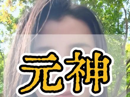 元神归位 识神退位的秘诀 #觉醒开悟 #修行 #正能量 #认知 #个人成长