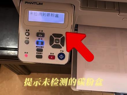 奔图激光打印一体机,提示未检测到碳粉盒,常见问题解决方法。#家用打印机 #打印机故障 #打印机维修 #奔图打印机墨粉
