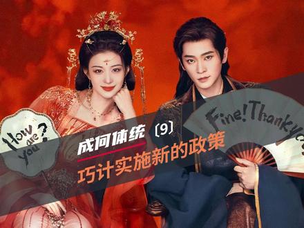 假如你穿越了,你会如何玩转各方势力支持你的新政策 #成何体统#古装喜剧#庾晚音#夏侯澹