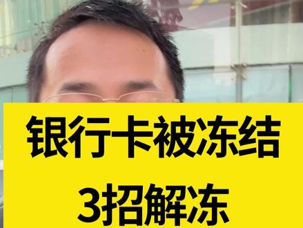 银行卡被冻结,3招解冻 银行卡被冻结,3招解冻 #深圳律师 #刑事律师 #银行卡冻结 #解冻
