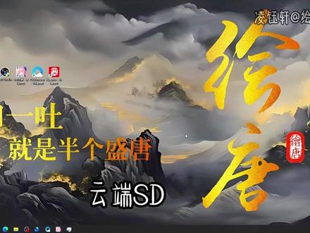 仙宫云使用教程
#stablediffusion
@绘唐AIGC@仙宫云教程