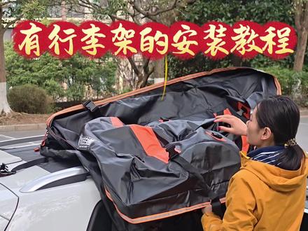 大容量行李包的安装教程#一般人不告诉他 #我给老家送年货 #车顶收纳 #车顶行李包 #春运
