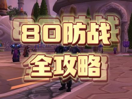 WLK怀旧服80防战天赋雕文属性选择与拉怪手法分享#魔兽世界怀旧服 #80防战 #天赋 #属性选择 #防战攻略